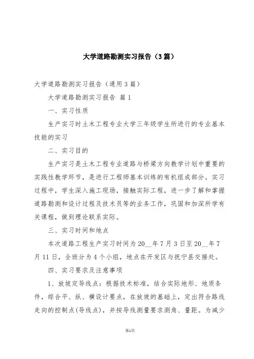 大学道路勘测实习报告(3篇)