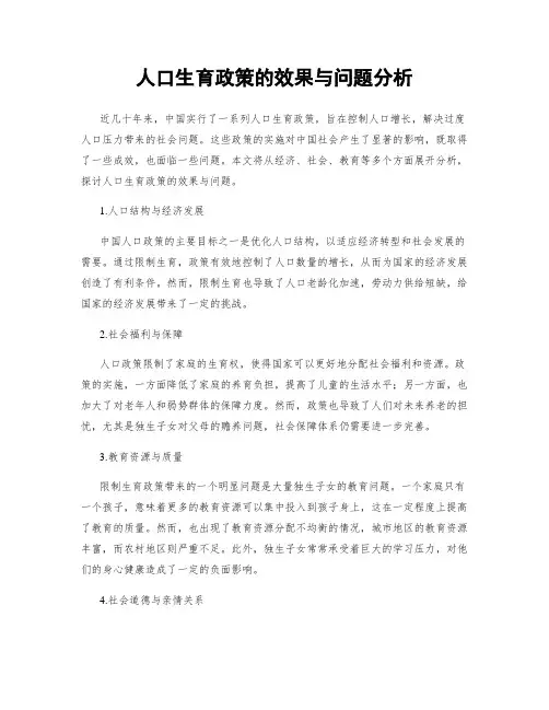 人口生育政策的效果与问题分析