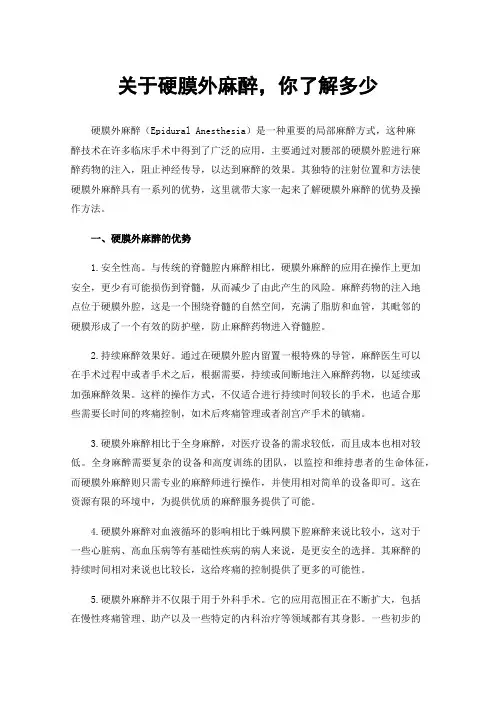 关于硬膜外麻醉，你了解多少