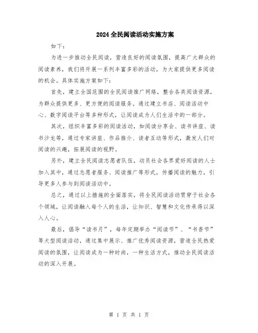 2024全民阅读活动实施方案