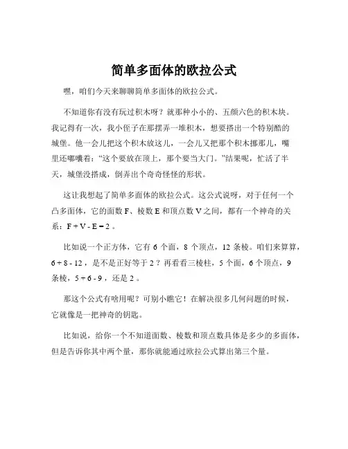 简单多面体的欧拉公式