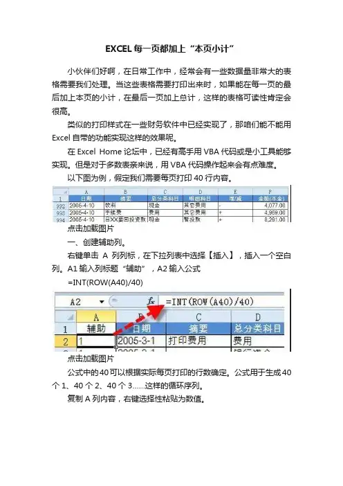 EXCEL每一页都加上“本页小计”