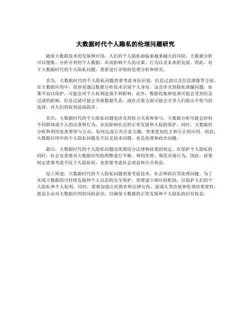大数据时代个人隐私的伦理问题研究