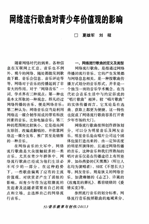 网络流行歌曲对青少年价值观的影响