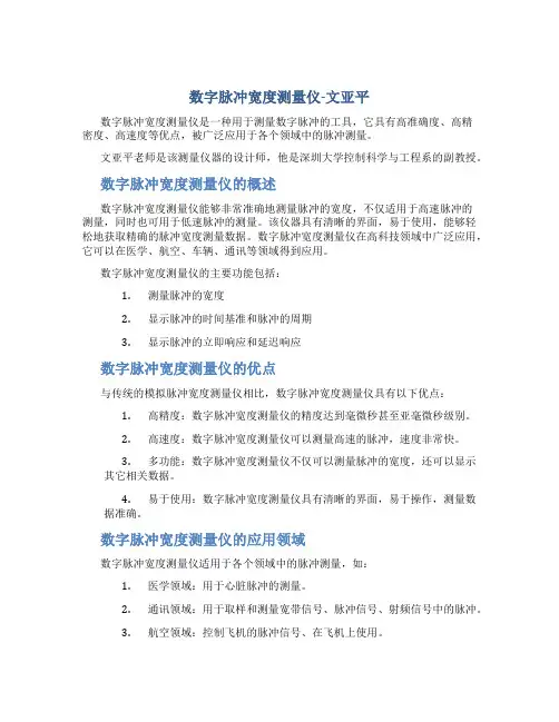 数字脉冲宽度测量仪-文亚平