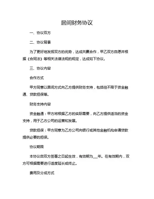 居间财务协议