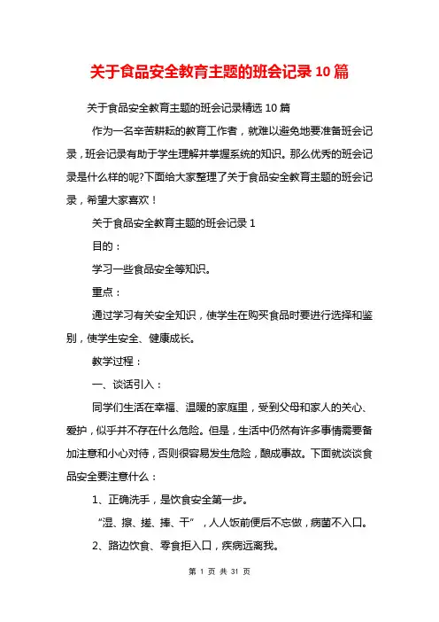 关于食品安全教育主题的班会记录10篇