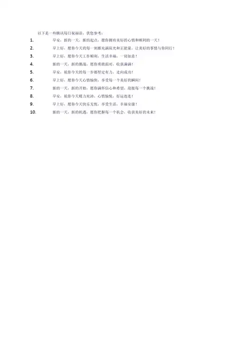 腾讯每日祝福语
