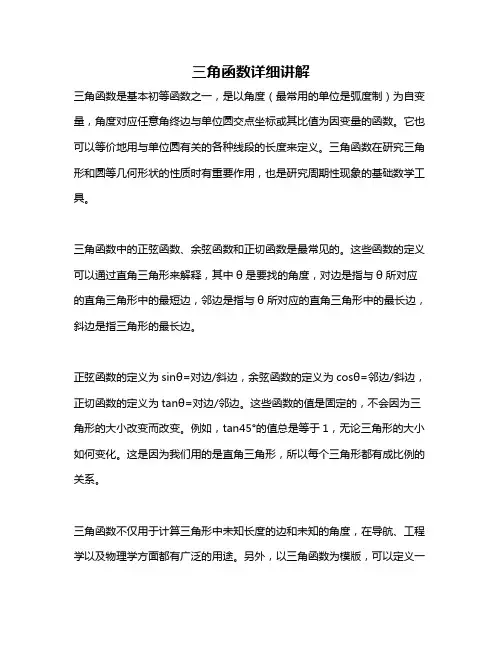三角函数详细讲解