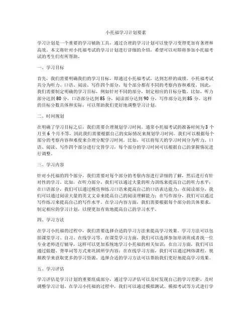 小托福学习计划要素