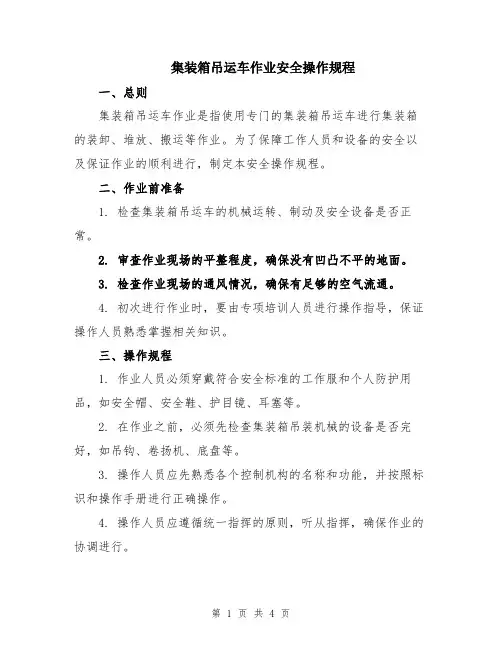 集装箱吊运车作业安全操作规程