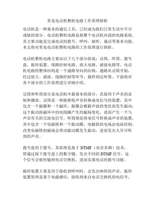 常见电话机整机电路工作原理探析
