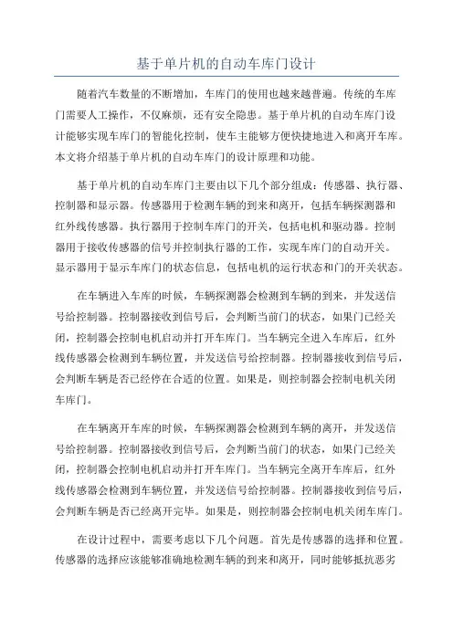 基于单片机的自动车库门设计