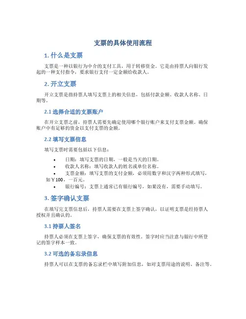 支票的具体使用流程