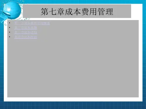 《成本费用管理》PPT课件