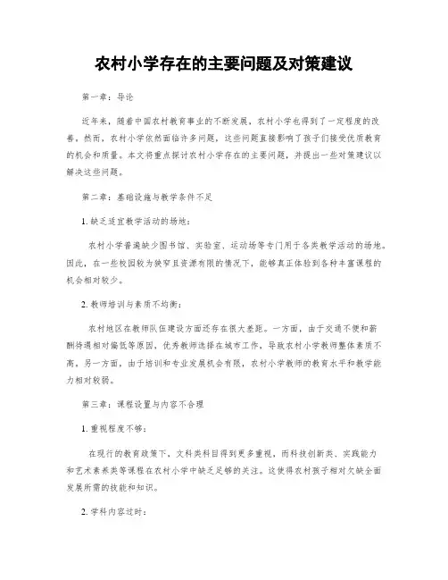 农村小学存在的主要问题及对策建议