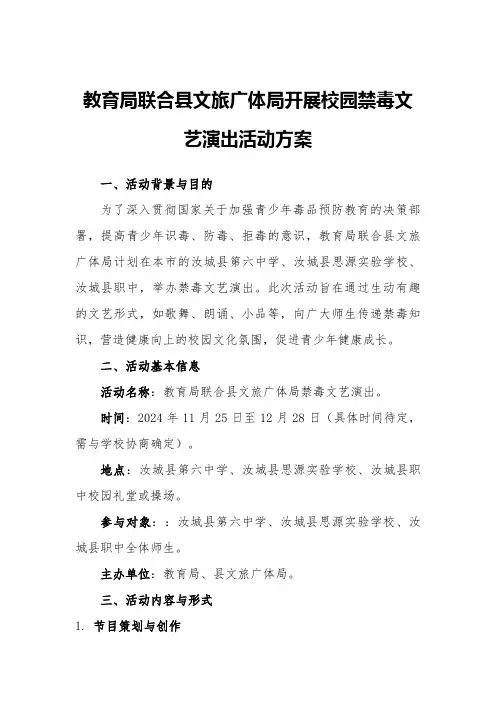 教育局联合县文旅广体局开展校园禁毒文艺演出活动方案