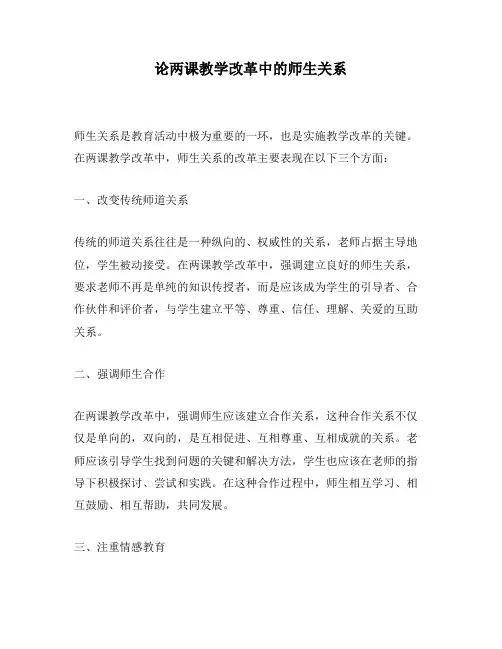 论两课教学改革中的师生关系