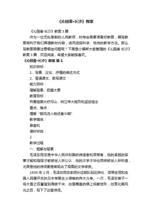 《沁园春·长沙》教案3篇