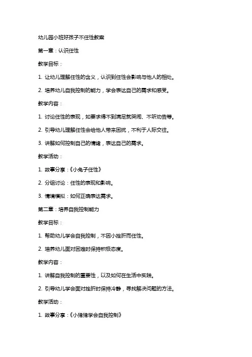 幼儿园小班好孩子不任性教案
