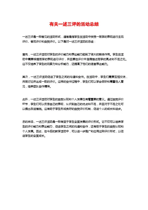 有关一述三评的活动总结