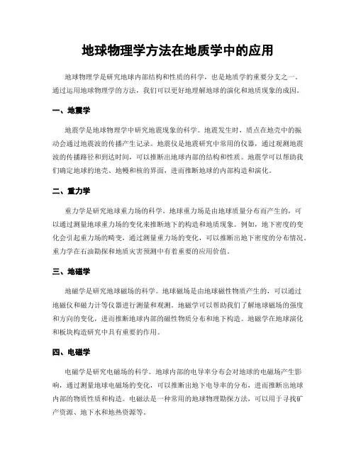 地球物理学方法在地质学中的应用