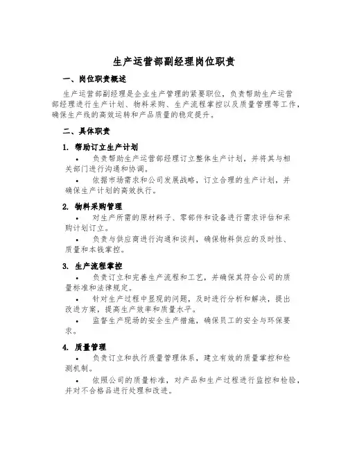 生产运营部副经理岗位职责