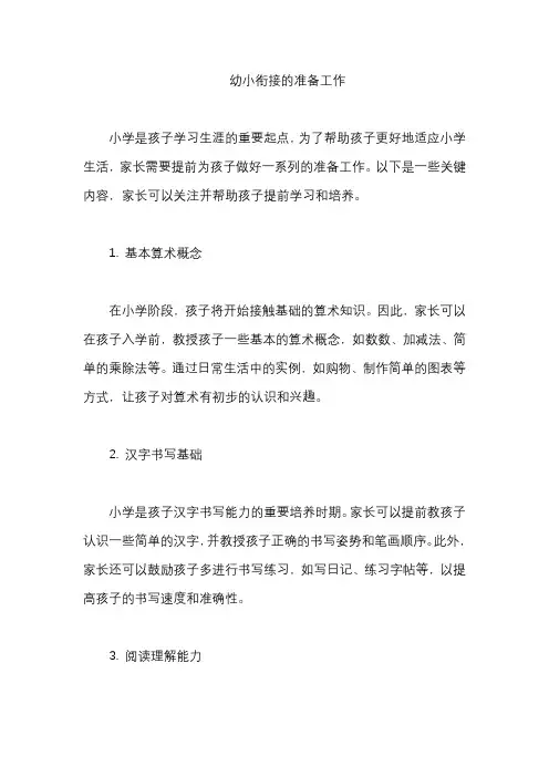幼小衔接的准备工作