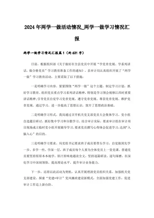 2024年两学一做活动情况_两学一做学习情况汇报