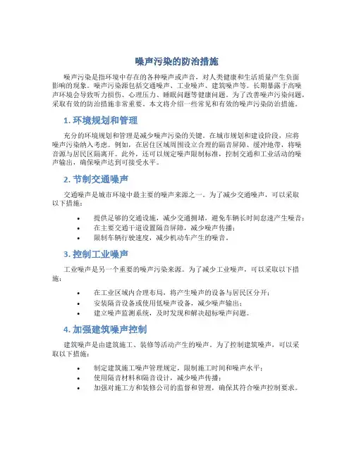 噪声污染的防治措施