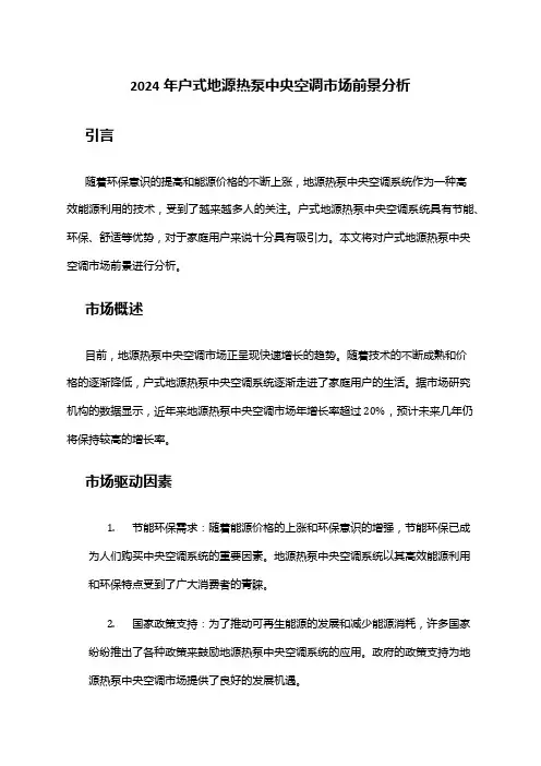 2024年户式地源热泵中央空调市场前景分析