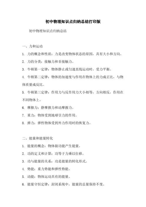 初中物理知识点归纳总结打印版