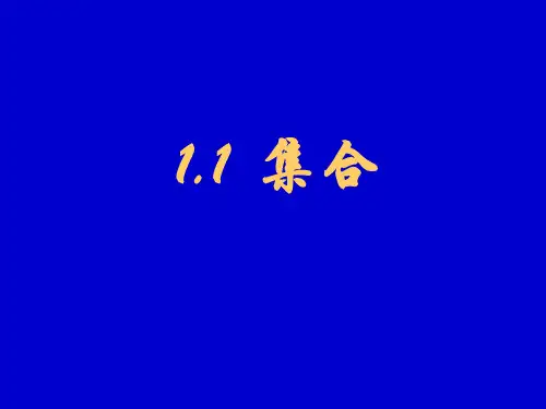 【人教版】高中数学必修一：《集合》PPT课件