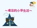 语文人教版六年级下册难忘的小学生活PPT