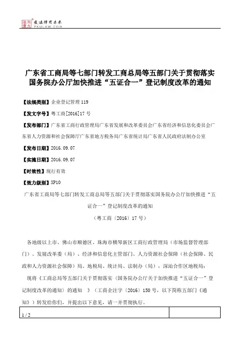 广东省工商局等七部门转发工商总局等五部门关于贯彻落实国务院办