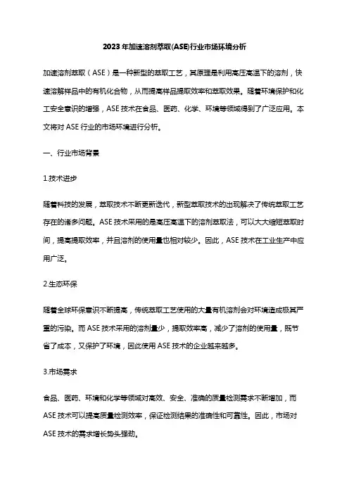 2023年加速溶剂萃取(ASE)行业市场环境分析