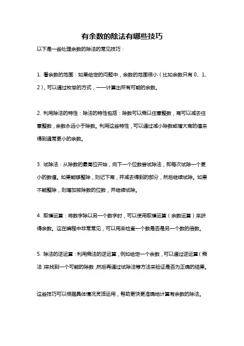 有余数的除法有哪些技巧