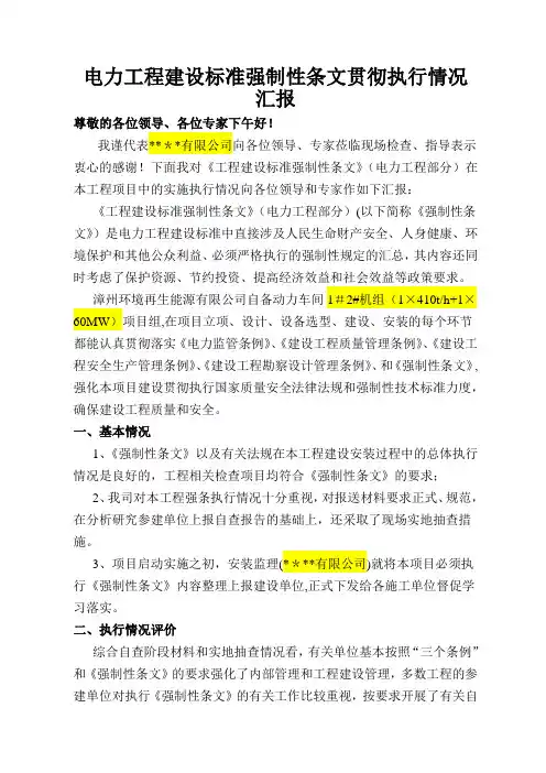 电力工程建设标准强制性条文贯彻执行情况汇报