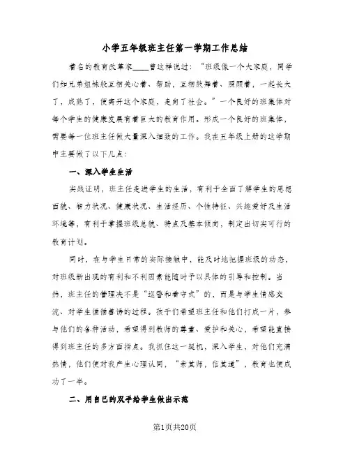 小学五年级班主任第一学期工作总结(7篇)