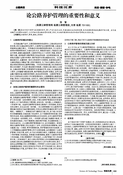论公路养护管理的重要性和意义