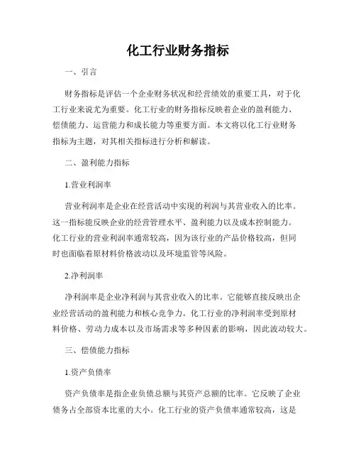 化工行业财务指标