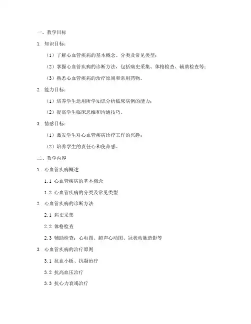 临床医学教案范文范例模板