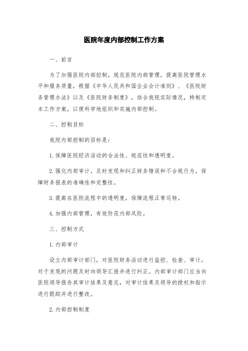 医院年度内部控制工作方案