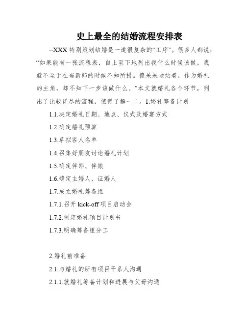 史上最全的结婚流程安排表