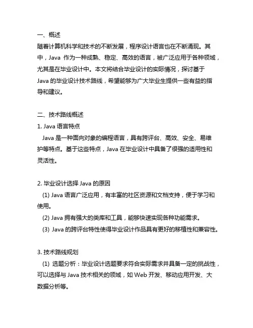 基于java的毕业设计技术路线
