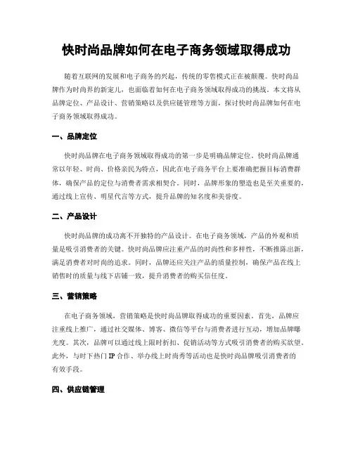 快时尚品牌如何在电子商务领域取得成功
