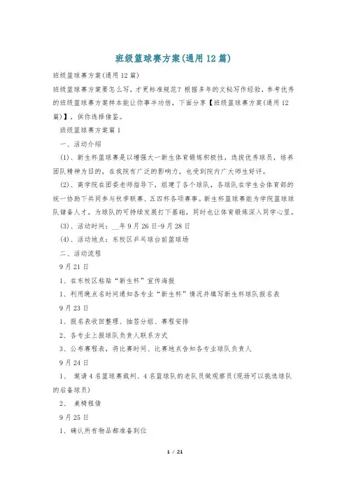 班级篮球赛方案(通用12篇)