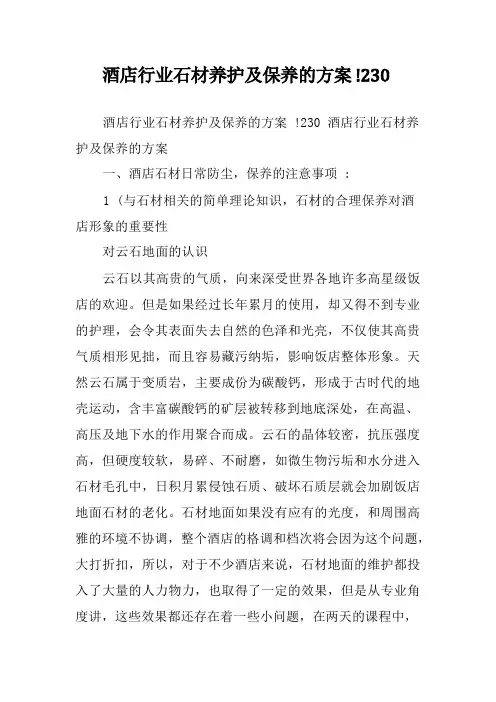 酒店行业石材养护及保养的方案!230