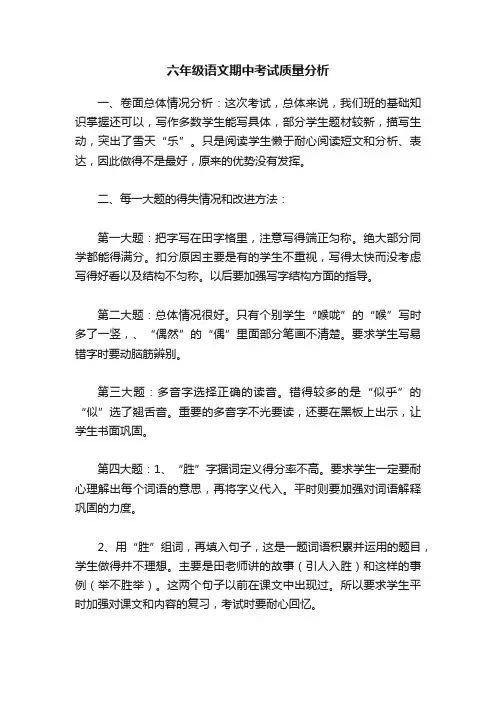六年级语文期中考试质量分析