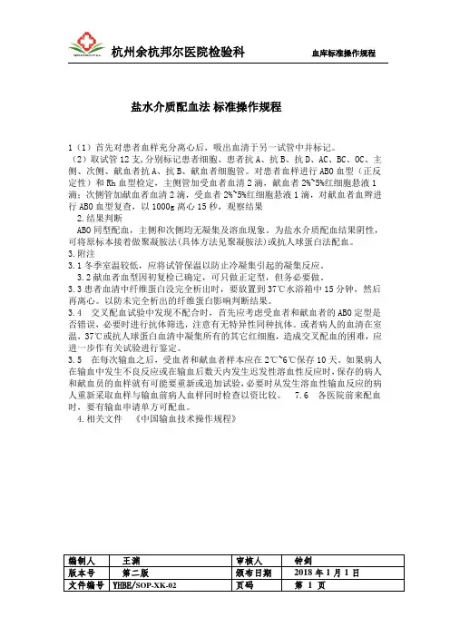 盐水介质交叉配血SOP